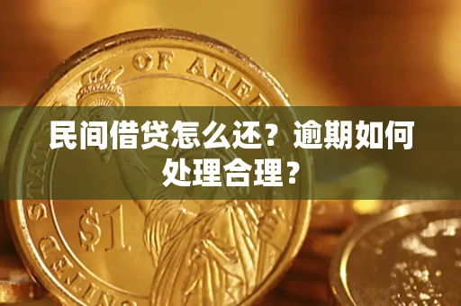 济南民间借贷怎么还？逾期如何处理合理？
