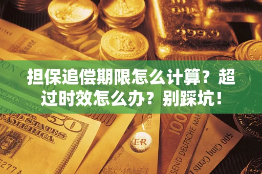 济南担保追偿期限怎么计算？超过时效怎么办？别踩坑！