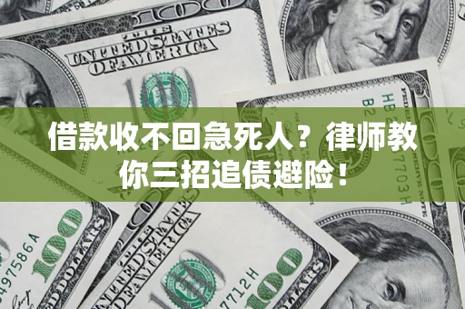 济南借款收不回急死人？律师教你三招追债避险！