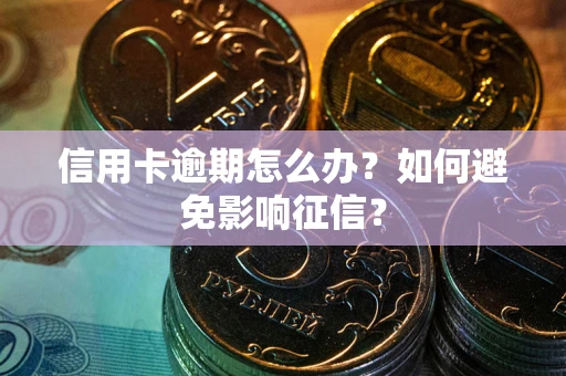 济南信用卡逾期怎么办？如何避免影响征信？