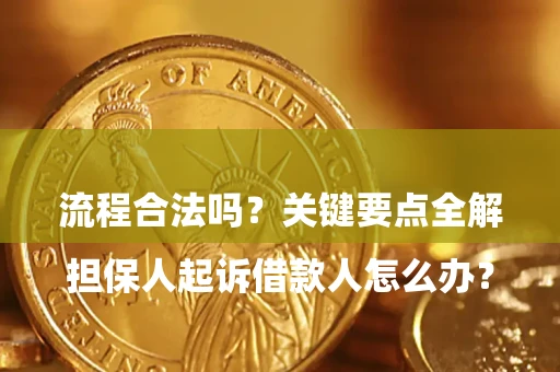济南

担保人起诉借款人怎么办？流程合法吗？关键要点全解析