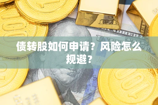 济南债转股如何申请？风险怎么规避？