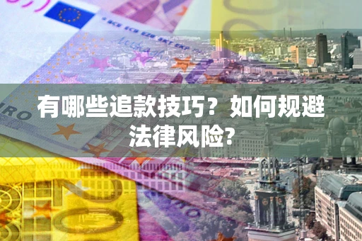 济南有哪些追款技巧？如何规避法律风险?