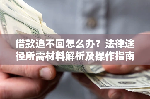 济南借款追不回怎么办?法律途径所需材料解析及操作指南 济南借款追不回怎么办?法律途径所需材料解析及操作指南