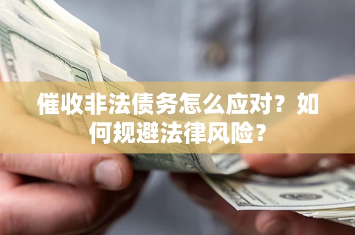 济南催收非法债务怎么应对？如何规避法律风险？