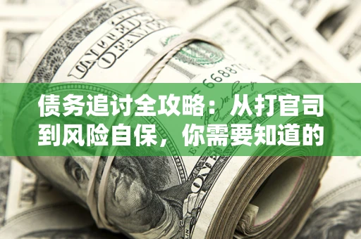 济南债务追讨全攻略：从打官司到风险自保，你需要知道的法律智慧