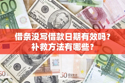 济南借条没写借款日期有效吗?补救方法有哪些? 济南借条没写借款日期有效吗?补救方法有哪些?