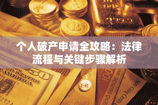 济南个人破产申请全攻略：法律流程与关键步骤解析