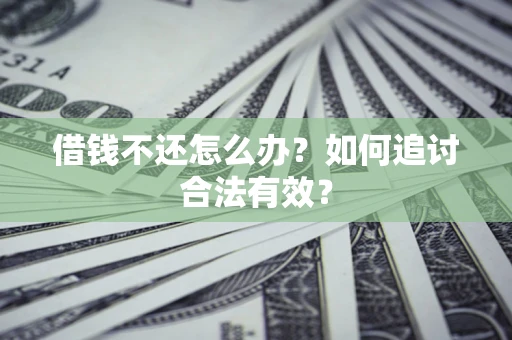 济南借钱不还怎么办？如何追讨合法有效？