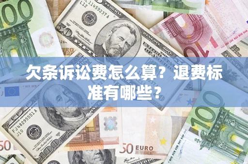 济南欠条诉讼费怎么算？退费标准有哪些？