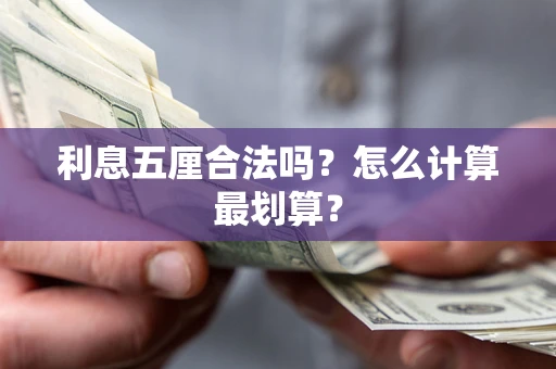 济南利息五厘合法吗？怎么计算最划算？