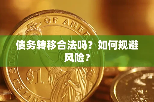 济南债务转移合法吗？如何规避风险？