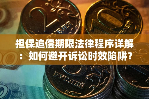济南担保追偿期限法律程序详解：如何避开诉讼时效陷阱？