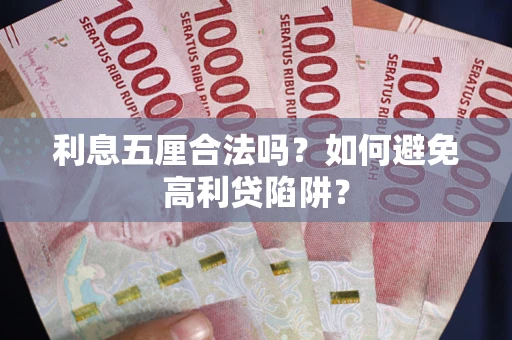 济南利息五厘合法吗？如何避免高利贷陷阱？