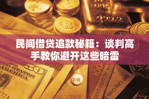 济南民间借贷追款秘籍：谈判高手教你避开这些暗雷