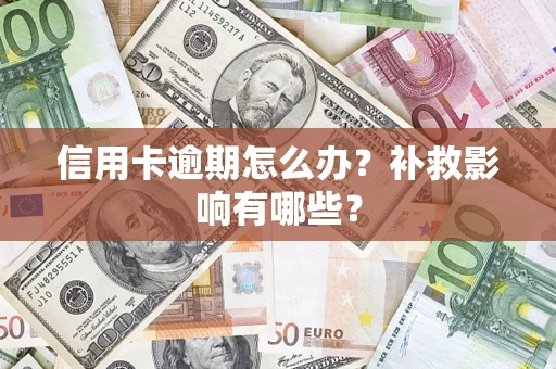 济南信用卡逾期怎么办？补救影响有哪些？