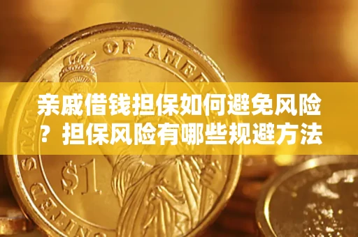 济南亲戚借钱担保如何避免风险？担保风险有哪些规避方法？
