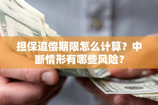 济南担保追偿期限怎么计算？中断情形有哪些风险？