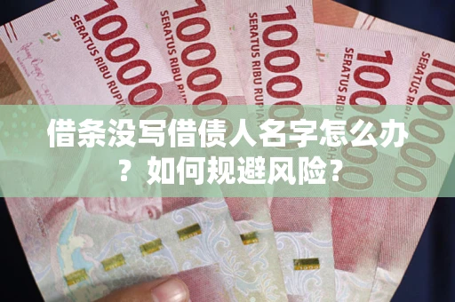 济南借条没写借债人名字怎么办？如何规避风险？