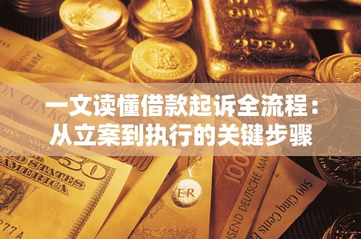 济南一文读懂借款起诉全流程：从立案到执行的关键步骤