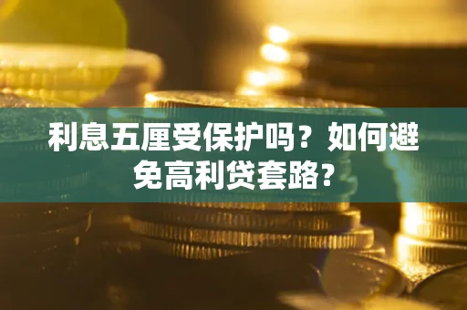 济南利息五厘受保护吗？如何避免高利贷套路？