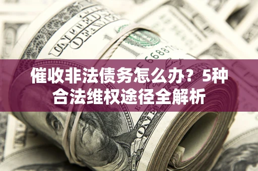 济南催收非法债务怎么办？5种合法维权途径全解析