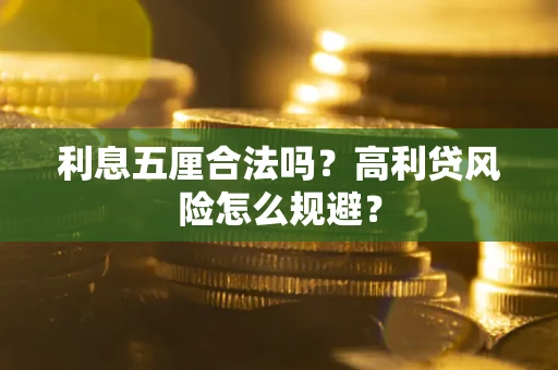 济南利息五厘合法吗？高利贷风险怎么规避？