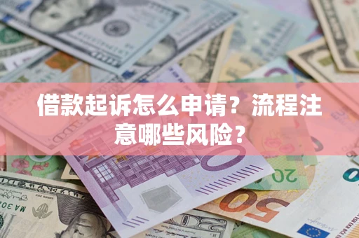 济南借款起诉怎么申请？流程注意哪些风险？