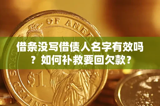 济南借条没写借债人名字有效吗？如何补救要回欠款？