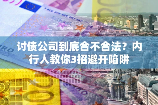 济南讨债公司到底合不合法？内行人教你3招避开陷阱