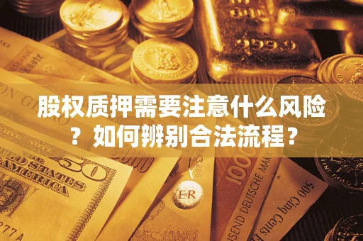 济南股权质押需要注意什么风险？如何辨别合法流程？