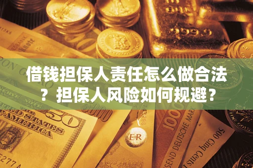 济南借钱担保人责任怎么做合法？担保人风险如何规避？