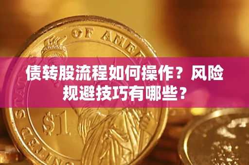 济南债转股流程如何操作？风险规避技巧有哪些？