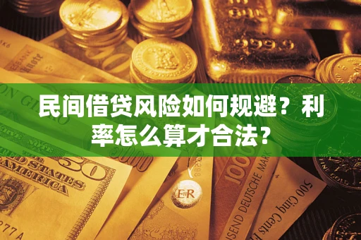 济南民间借贷风险如何规避？利率怎么算才合法？