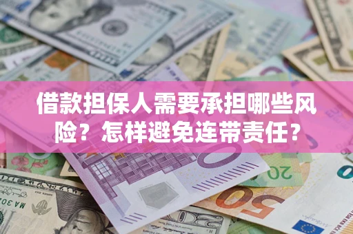 济南借款担保人需要承担哪些风险？怎样避免连带责任？