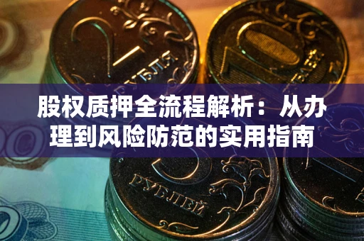 济南股权质押全流程解析：从办理到风险防范的实用指南