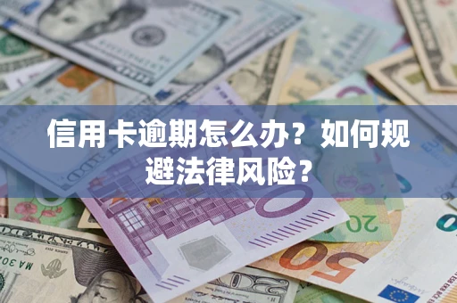 济南信用卡逾期怎么办？如何规避法律风险？