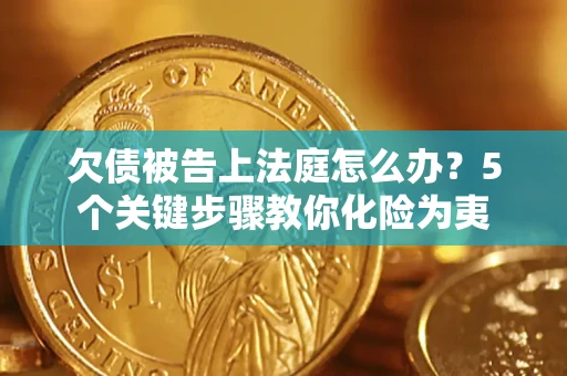 济南欠债被告上法庭怎么办？5个关键步骤教你化险为夷