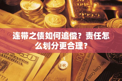 济南连带之债如何追偿？责任怎么划分更合理？