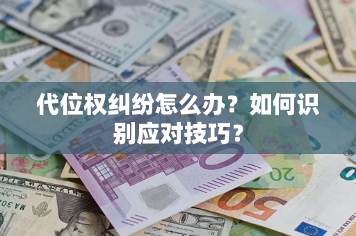 济南代位权纠纷怎么办？如何识别应对技巧？