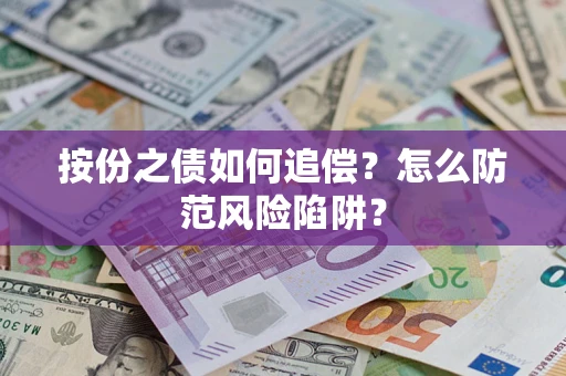 济南按份之债如何追偿？怎么防范风险陷阱？
