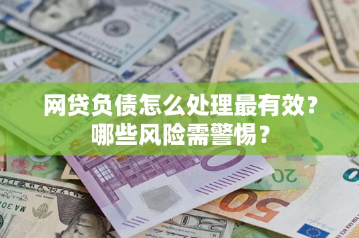 济南网贷负债怎么处理最有效？哪些风险需警惕？