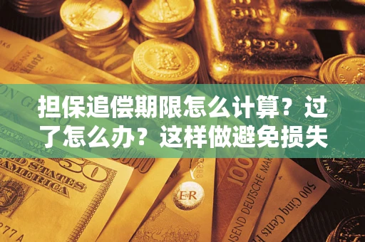 济南担保追偿期限怎么计算？过了怎么办？这样做避免损失！