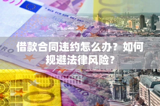济南借款合同违约怎么办？如何规避法律风险？