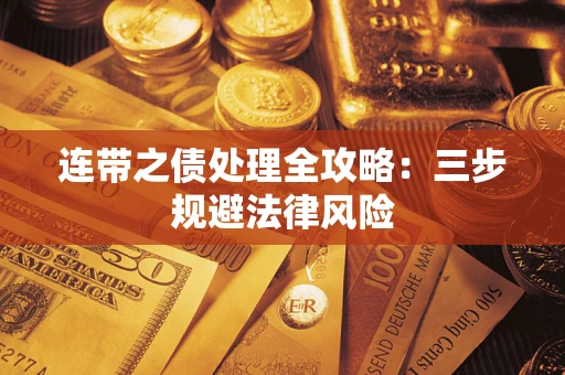 济南连带之债处理全攻略：三步规避法律风险