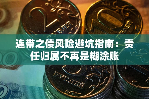 济南连带之债风险避坑指南：责任归属不再是糊涂账