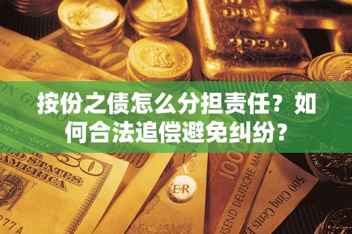 济南按份之债怎么分担责任？如何合法追偿避免纠纷？