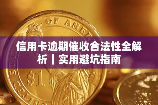 济南信用卡逾期催收合法性全解析｜实用避坑指南