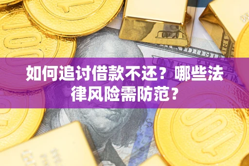 济南如何追讨借款不还？哪些法律风险需防范？